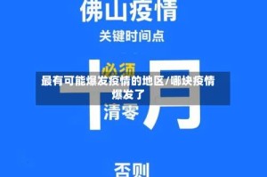 最有可能爆发疫情的地区/哪块疫情爆发了