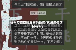 杭州疫情同时发布的地区(杭州疫情区域分布)