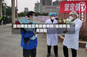 德阳哪些地区有疫情病例/德阳有没有新冠