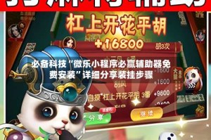 必备科技“微乐小程序必赢辅助器免费安装”详细分享装挂步骤