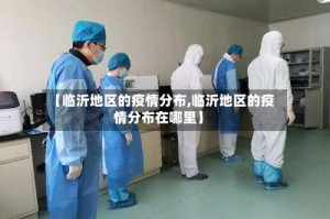 【临沂地区的疫情分布,临沂地区的疫情分布在哪里】