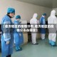 【临沂地区的疫情分布,临沂地区的疫情分布在哪里】