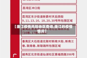 【廉江疫情风险地区查询,廉江的疫情情况】