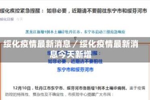 绥化疫情最新消息／绥化疫情最新消息今天新增