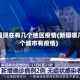 新疆现在有几个地区疫情(新疆哪几个城市有疫情)