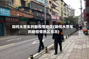 如何从警车判断疫情地区(如何从警车判断疫情地区情况)