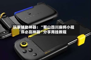 玩家辅助神器：“蜀山四川麻将小程序必赢神器”分享用挂教程