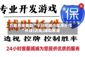 万能开挂辅助“今日花牌小程序开挂”开挂(透视)辅助教程