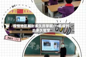 疫情地区解封多久开学啊/一般解封后多久复学