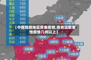 【中国局部地区聚集疫情,各地区聚集性疫情几例以上】