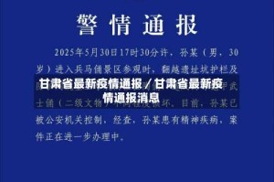 甘肃省最新疫情通报／甘肃省最新疫情通报消息