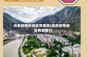 近来疫情的地区有哪些(现在疫情地区有哪些?)