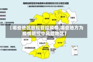 【哪些地区放松管控疫情,哪些地方为疫情防控中风险地区】