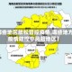 【哪些地区放松管控疫情,哪些地方为疫情防控中风险地区】