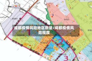 成都疫情风险地区数量/成都疫情风险程度