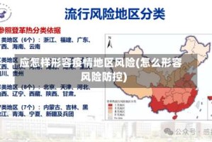 应怎样形容疫情地区风险(怎么形容风险防控)