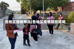 各地区防疫情况(各地区疫情防控措施)