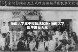 海南大学属于疫情地区吗/海南大学属于哪类大学