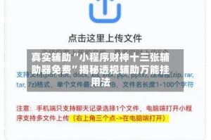 真实辅助“小程序财神十三张辅助器免费”揭秘透视辅助万能挂用法
