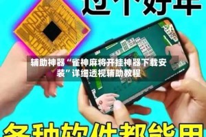 辅助神器“雀神麻将开挂神器下载安装”详细透视辅助教程