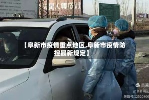 【阜新市疫情重点地区,阜新市疫情防控最新规定】