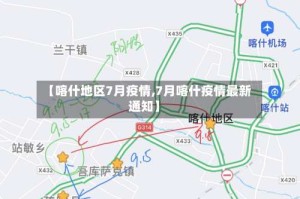 【喀什地区7月疫情,7月喀什疫情最新通知】
