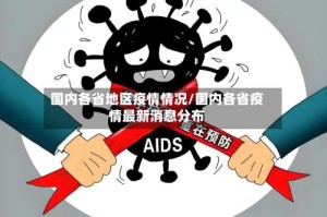 国内各省地区疫情情况/国内各省疫情最新消息分布