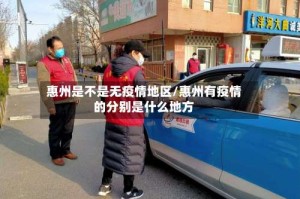 惠州是不是无疫情地区/惠州有疫情的分别是什么地方