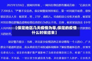 【保定地区几天疫情为零,保定的疫情什么时候结束】