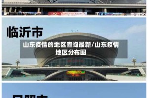 山东疫情的地区查询最新/山东疫情地区分布图
