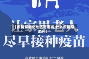 【疫情常态化地区有哪些,什么疫情常态化】