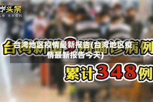 台湾地区疫情最新报告(台湾地区疫情最新报告今天)