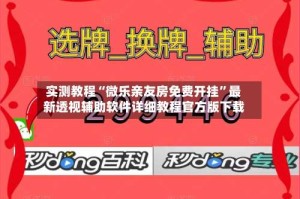 实测教程“微乐亲友房免费开挂”最新透视辅助软件详细教程官方版下载