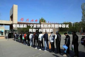 专用辅助“宁夏微乐划水开挂神器试用期”开挂辅助