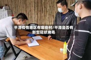 平潭疫情地区有哪些村/平潭是否有新型冠状病毒