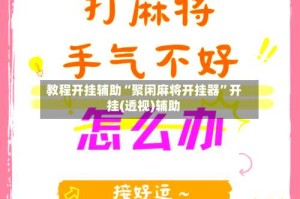 教程开挂辅助“聚闲麻将开挂器”开挂(透视)辅助