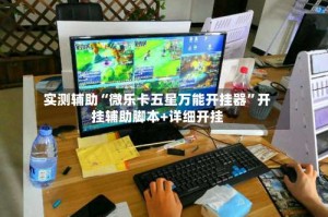 实测辅助“微乐卡五星万能开挂器”开挂辅助脚本+详细开挂