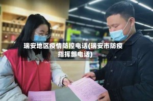 瑞安地区疫情防控电话(瑞安市防疫指挥部电话)