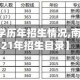 【南开大学历年招生情况,南开大学2021年招生目录】