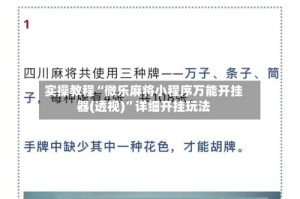 实操教程“微乐麻将小程序万能开挂器(透视)”详细开挂玩法
