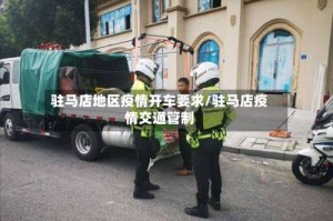 驻马店地区疫情开车要求/驻马店疫情交通管制