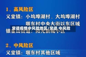 常德疫情中风险地区/常德 中风险