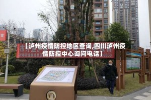 【泸州疫情防控地区查询,四川泸州疫情防控中心询问电话】
