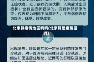 北京算疫情地区吗吗(北京算是疫情区吗)