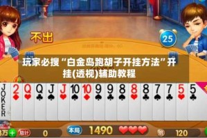 玩家必搜“白金岛跑胡子开挂方法”开挂(透视)辅助教程