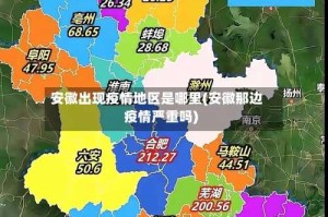 安徽出现疫情地区是哪里(安徽那边疫情严重吗)