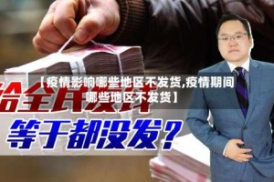 【疫情影响哪些地区不发货,疫情期间哪些地区不发货】