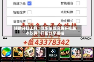 辅助开挂工具“微乐陕西麻将开挂版本软件”详细分享装挂