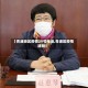 【青浦地区疫情29号电话,青浦区疫情通知】