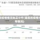 最新疫情情况地区分布(最新的疫情分布情况)